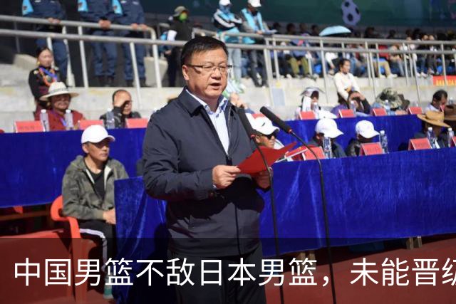 中国男篮不敌日本男篮，未能晋级亚运男篮决赛