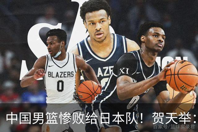 中国男篮惨败给日本队！贺天举：我们别去欧美了，去日本学习吧