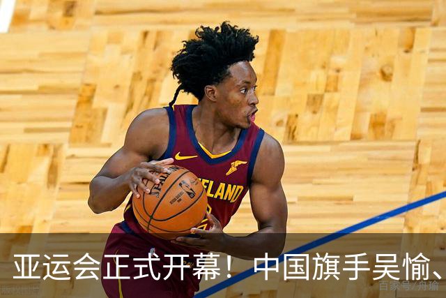 亚运会正式开幕！中国旗手吴愉、胡明轩亮眼，首日比赛看点足
