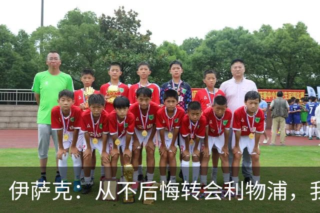 伊萨克：从不后悔转会利物浦，我不喜欢制定目标，只想每场都进球