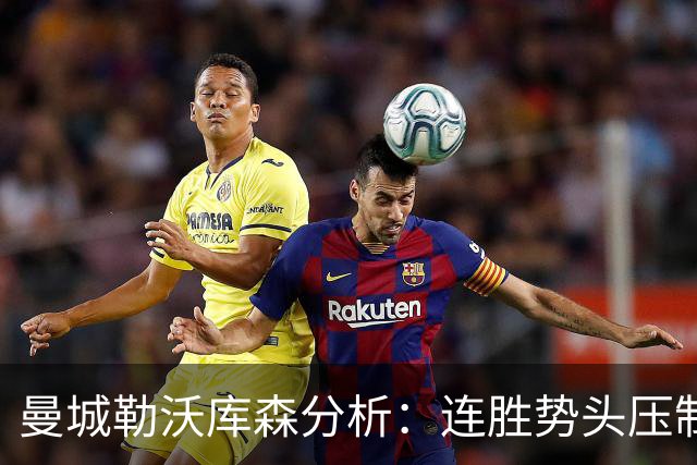 曼城勒沃库森分析：连胜势头压制桑德兰莱比锡