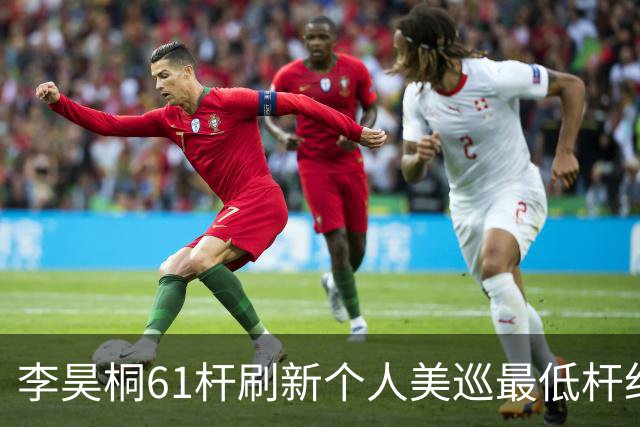 李昊桐61杆刷新个人美巡最低杆纪录：现在只求保卡