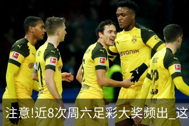 注意!近8次周六足彩大奖频出 这几场或造大冷