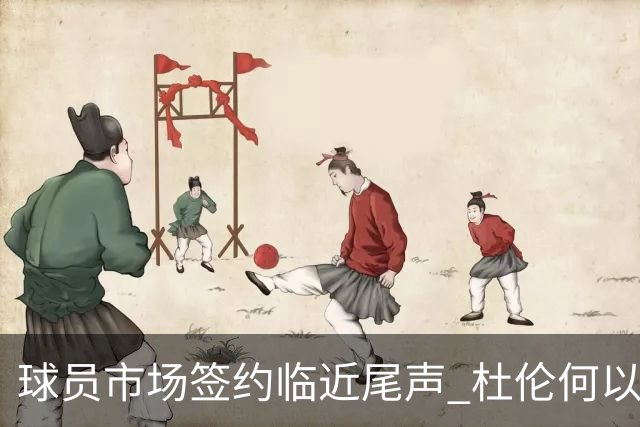 球员市场签约临近尾声 杜伦何以成为夏窗头号剩男？