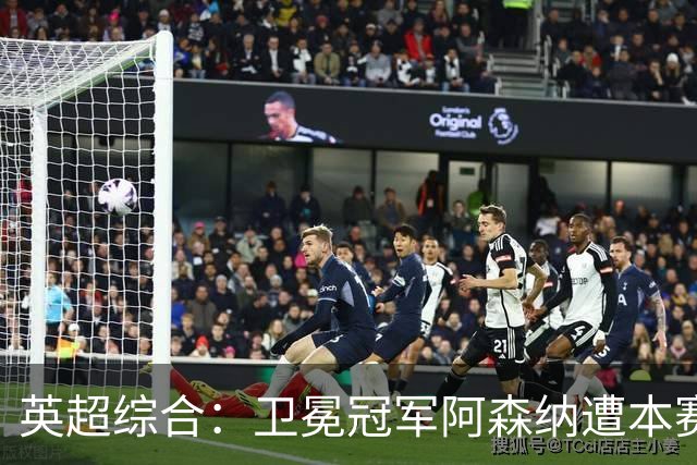 英超综合：卫冕冠军阿森纳遭本赛季联赛首败-国际在线