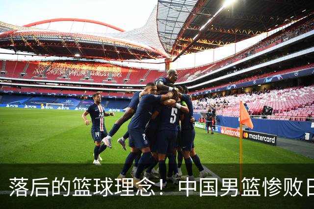 落后的篮球理念！中国男篮惨败日本，输球原因揭晓，特殊日子添堵