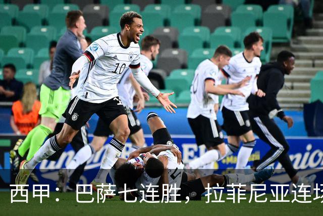 西甲：巴萨七连胜，拉菲尼亚连场上演帽子戏法
