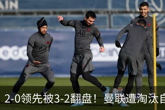 2-0领先被3-2翻盘！曼联遭淘汰自家球迷狂嘘，卡里克该想想办法了